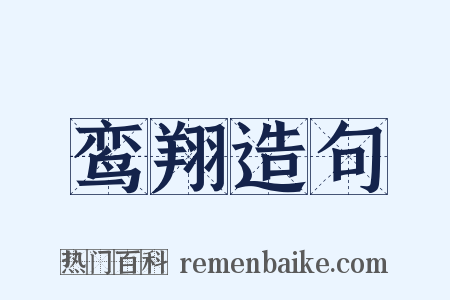 鸾翔造句是什么意思的图片